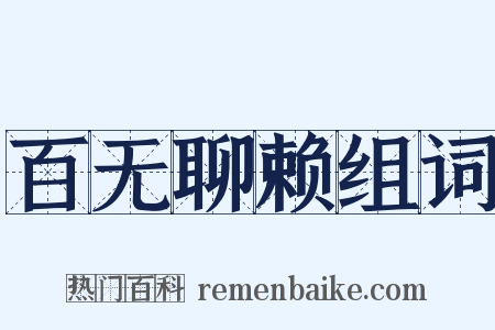 百无聊赖组词是什么意思的图片